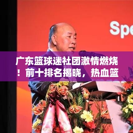 广东篮球迷社团激情燃烧！前十排名揭晓，热血篮球迷群体不容小觑