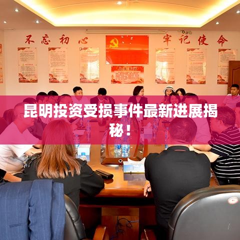 昆明投资受损事件最新进展揭秘！