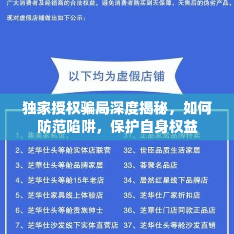 独家授权骗局深度揭秘，如何防范陷阱，保护自身权益