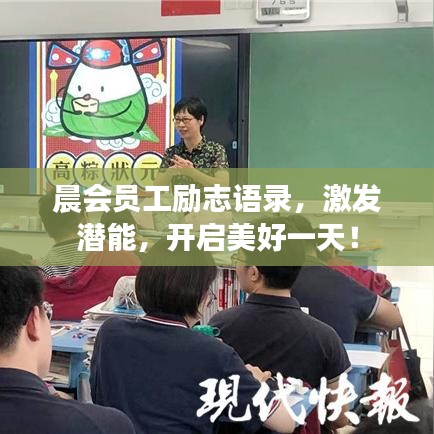晨会员工励志语录，激发潜能，开启美好一天！