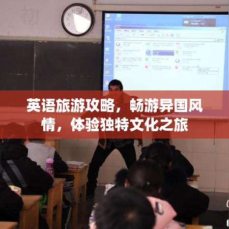 英语旅游攻略，畅游异国风情，体验独特文化之旅