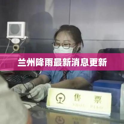 兰州降雨最新消息更新