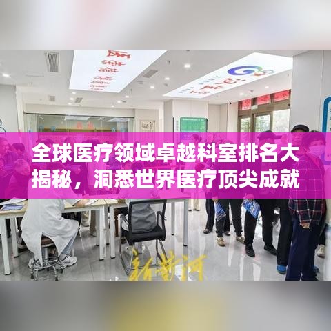 全球医疗领域卓越科室排名大揭秘，洞悉世界医疗顶尖成就