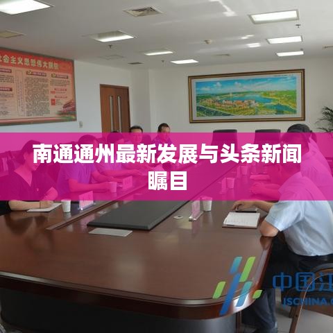 南通通州最新发展与头条新闻瞩目