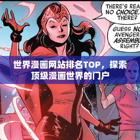 世界漫画网站排名TOP，探索顶级漫画世界的门户