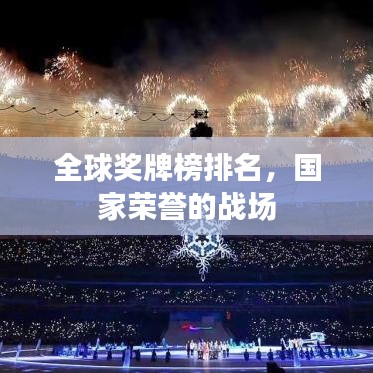 全球奖牌榜排名，国家荣誉的战场