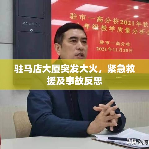 驻马店大厦突发大火，紧急救援及事故反思