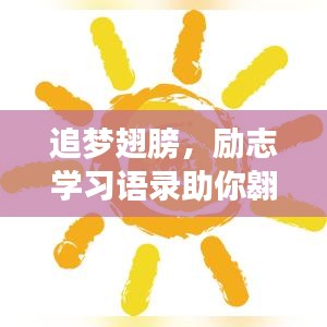 追梦翅膀，励志学习语录助你翱翔人生旅程！