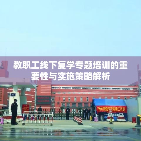 教职工线下复学专题培训的重要性与实施策略解析