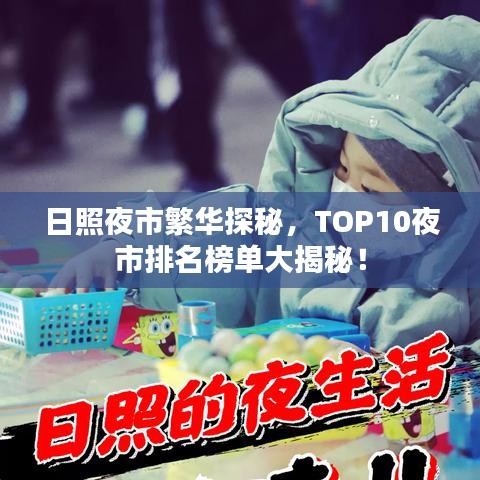 日照夜市繁华探秘，TOP10夜市排名榜单大揭秘！