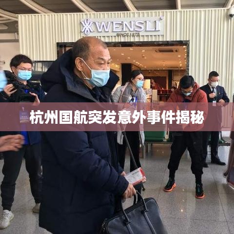 杭州国航突发意外事件揭秘