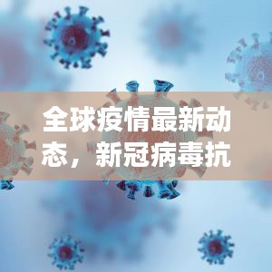 全球疫情最新动态，新冠病毒抗击进展与排名更新消息
