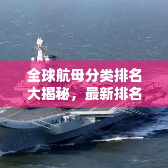 全球航母分类排名大揭秘，最新排名榜单！
