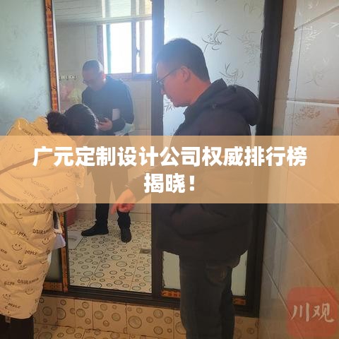 广元定制设计公司权威排行榜揭晓！