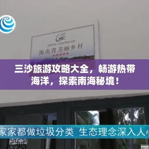 三沙旅游攻略大全，畅游热带海洋，探索南海秘境！