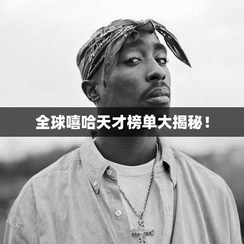 全球嘻哈天才榜单大揭秘！