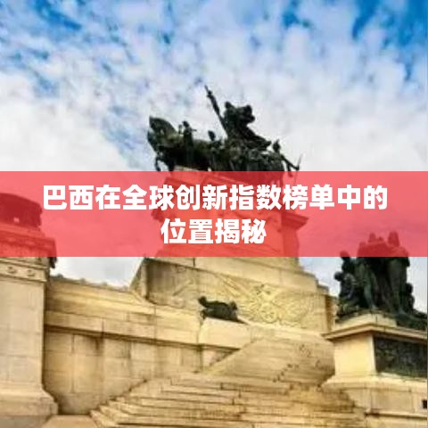 巴西在全球创新指数榜单中的位置揭秘