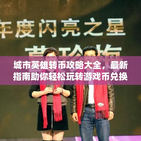 城市英雄转币攻略大全，最新指南助你轻松玩转游戏币兑换！