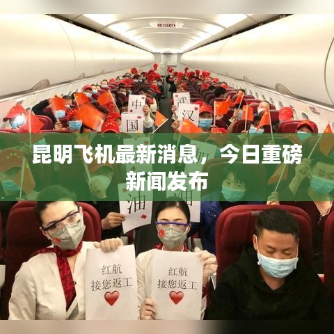 昆明飞机最新消息，今日重磅新闻发布