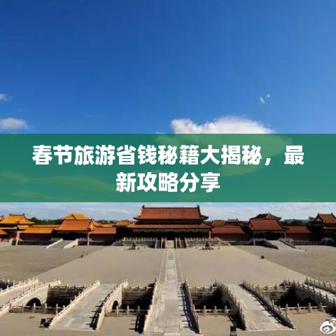春节旅游省钱秘籍大揭秘，最新攻略分享
