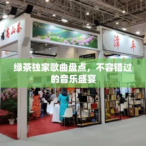 绿茶独家歌曲盘点，不容错过的音乐盛宴