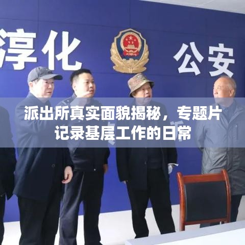 派出所真实面貌揭秘，专题片记录基层工作的日常
