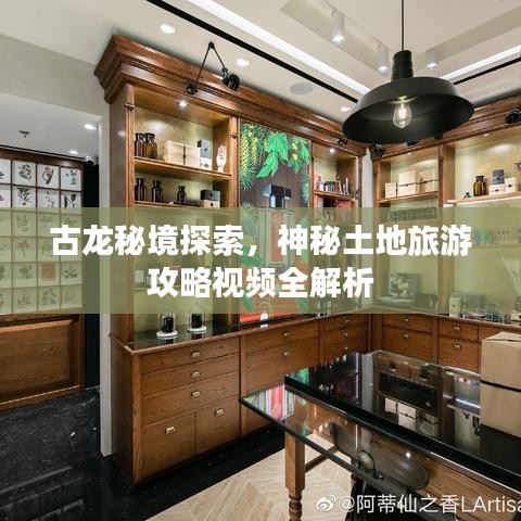 古龙秘境探索，神秘土地旅游攻略视频全解析