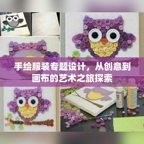 手绘服装专题设计，从创意到画布的艺术之旅探索