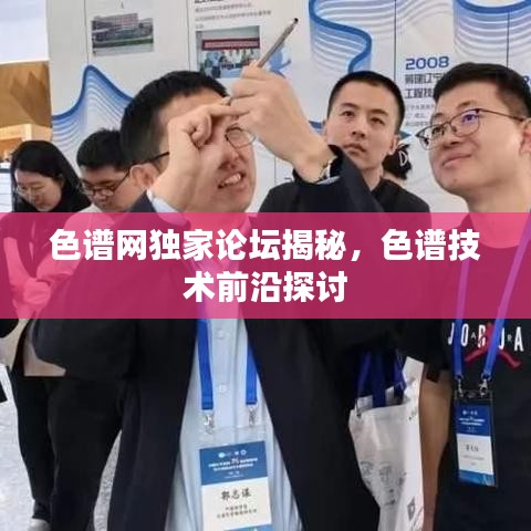 色谱网独家论坛揭秘，色谱技术前沿探讨