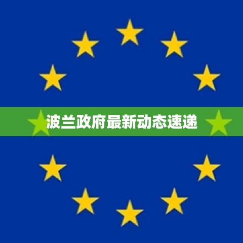 波兰政府最新动态速递