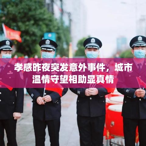 孝感昨夜突发意外事件，城市温情守望相助显真情