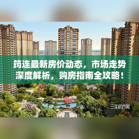 筠连最新房价动态，市场走势深度解析，购房指南全攻略！