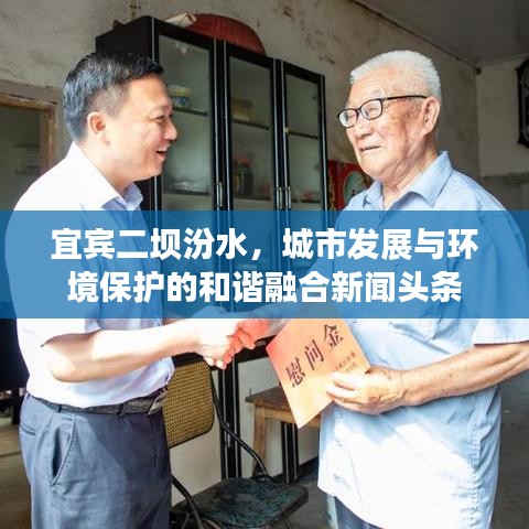 宜宾二坝汾水，城市发展与环境保护的和谐融合新闻头条