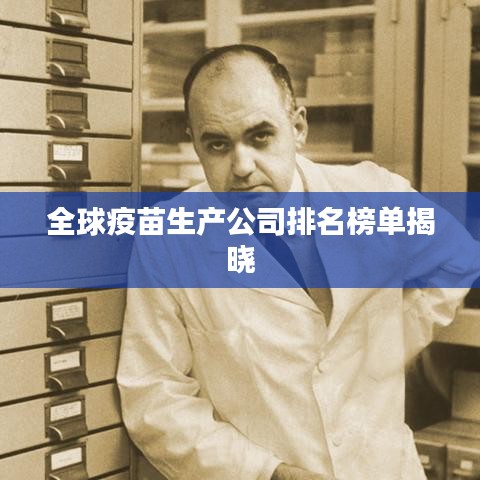 全球疫苗生产公司排名榜单揭晓