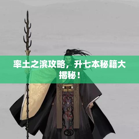 率土之滨攻略，升七本秘籍大揭秘！