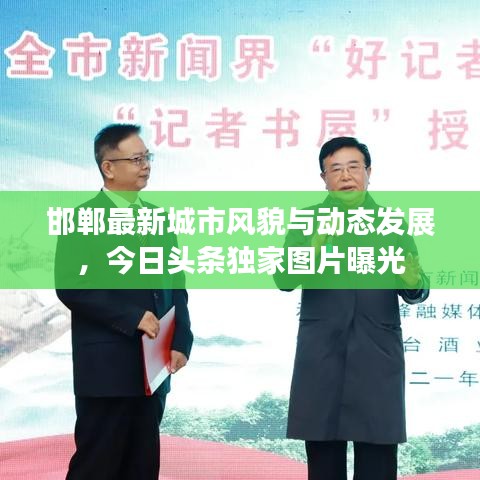 邯郸最新城市风貌与动态发展，今日头条独家图片曝光