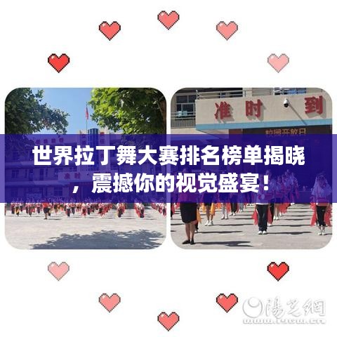 世界拉丁舞大赛排名榜单揭晓，震撼你的视觉盛宴！