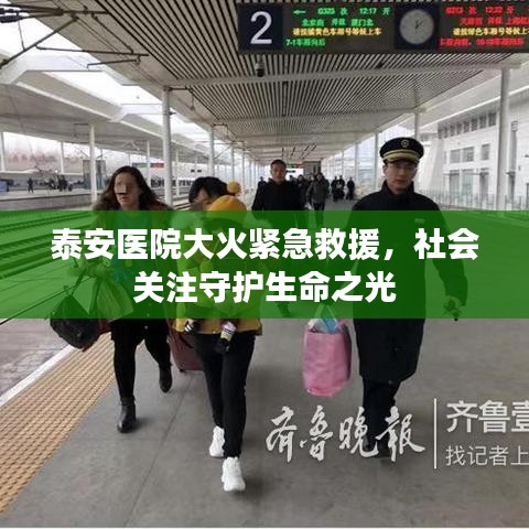 泰安医院大火紧急救援，社会关注守护生命之光