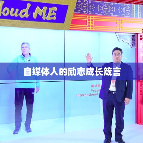 自媒体人的励志成长箴言