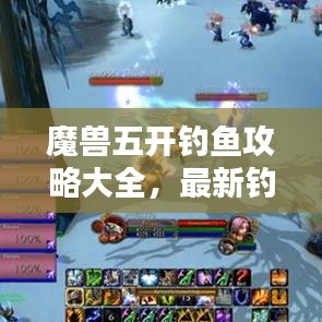 魔兽五开钓鱼攻略大全，最新钓鱼技巧一网打尽！