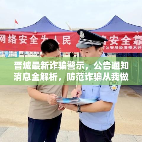 晋城最新诈骗警示，公告通知消息全解析，防范诈骗从我做起