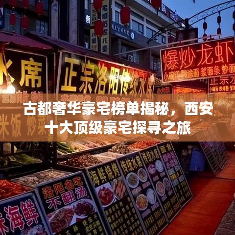 古都奢华豪宅榜单揭秘，西安十大顶级豪宅探寻之旅