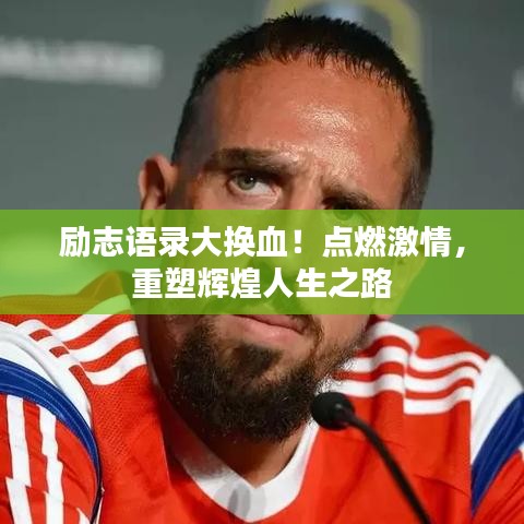 励志语录大换血！点燃激情，重塑辉煌人生之路
