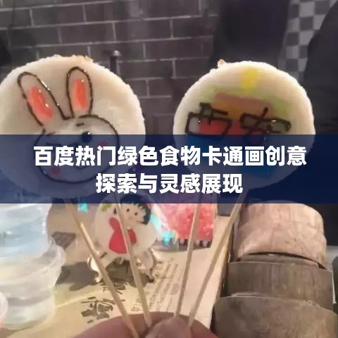 百度热门绿色食物卡通画创意探索与灵感展现