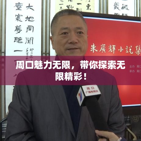 周口魅力无限，带你探索无限精彩！