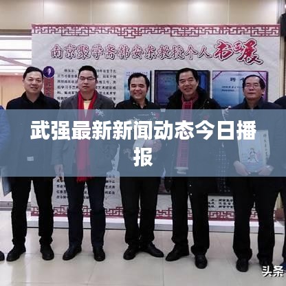 武强最新新闻动态今日播报