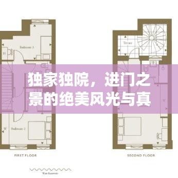 独家独院，进门之景的绝美风光与真实感受体验