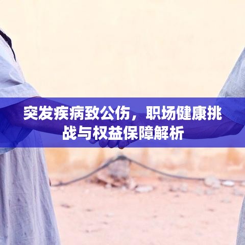 突发疾病致公伤，职场健康挑战与权益保障解析