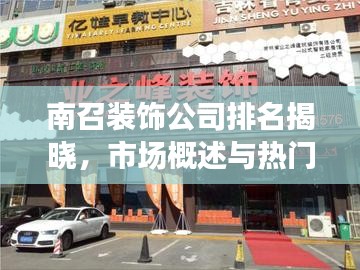 南召装饰公司排名揭晓，市场概述与热门选择