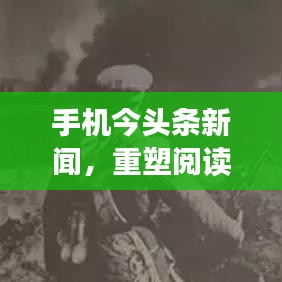 手机今头条新闻，重塑阅读体验，掌握时事热点